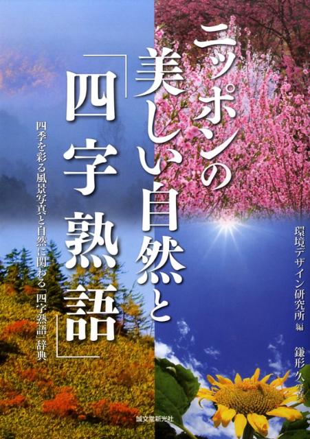 ニッポンの美しい自然と「四字熟語」