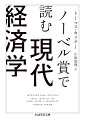 ミクロ経済学とマクロ経済学、一般均衡理論に公共選択論、国際貿易論、新制度派経済学、金融経済学、さらにはゲーム理論や行動経済学、実験経済学…。２０世紀後半に入ると経済学はますます多様化し、もはやその全容を一望することは容易でなくなっている。現代経済学はいかにしてこのような展開を遂げたのか。経済学者たちは現実世界とどのように向き合い、その理論は世界をどう変えてきたか。本書では、１９６８年に創設されたノーベル経済学賞に注目し、受賞者の功績や影響を切り口に各分野の展開をエピソード豊かに描き出していく。複雑な現代経済学の世界に分け入るための画期的なガイド。