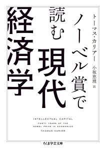 ノーベル賞で読む現代経済学 （ちくま学芸文庫　カー49-1） [ トーマス・カリアー ]