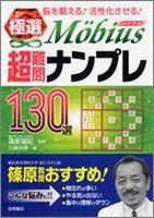 極選超難問ナンプレ130選メビウス