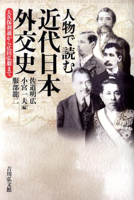 「人物で読む近代日本外交史」の表紙