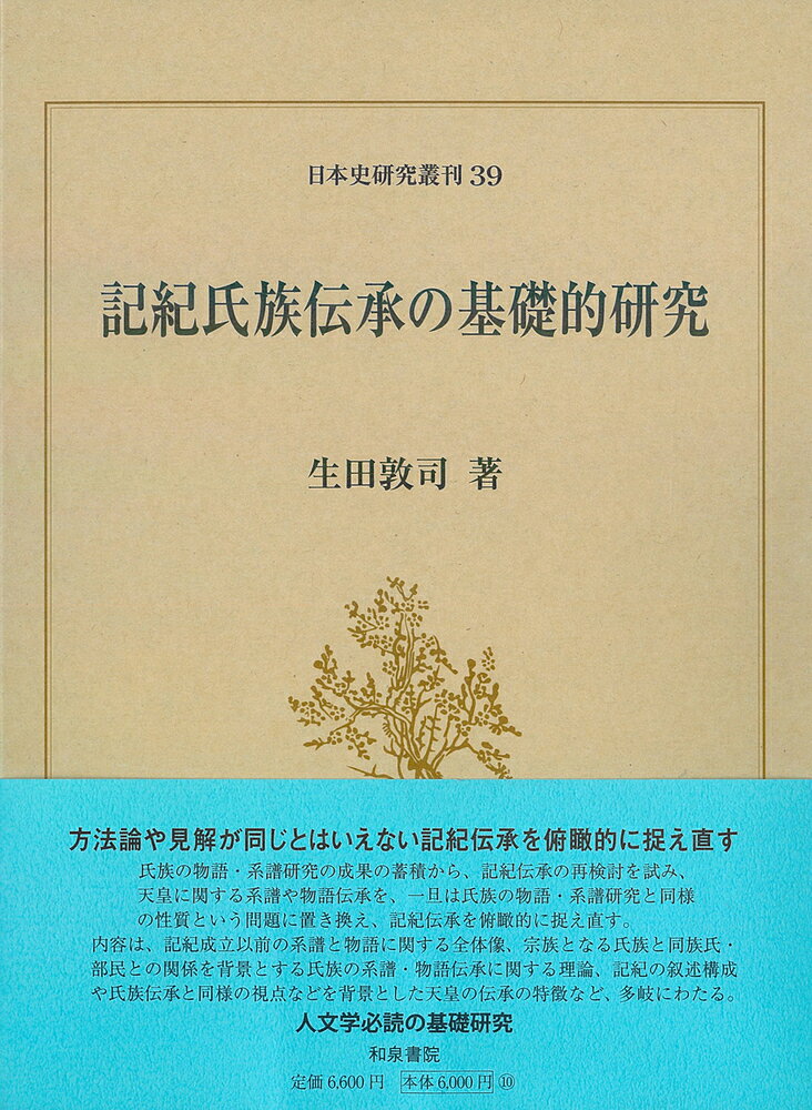 日本史研究叢刊39　記紀氏族伝承の基礎的研究