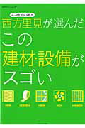 西方里見が選んだこの建材・設備がスゴい エコ住宅の達人 （エ