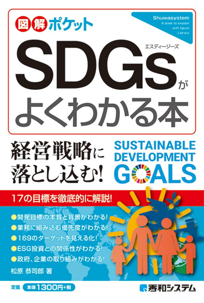 図解ポケット SDGsがよくわかる本