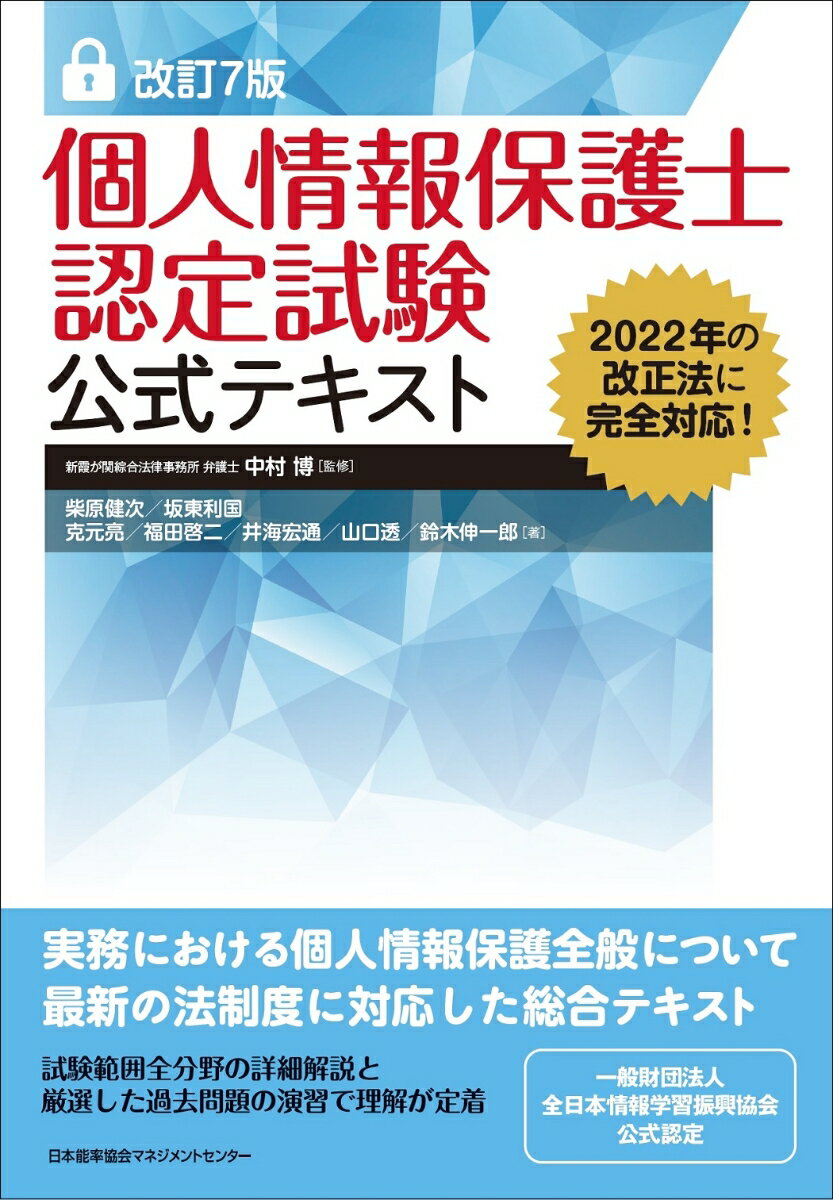 改訂7版 個人情報保護士認定試験公式テキスト