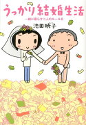 うっかり結婚生活