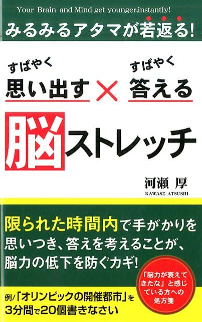 すばやく思い出す×すばやく答える脳ストレッチ [ 河瀬厚 ]