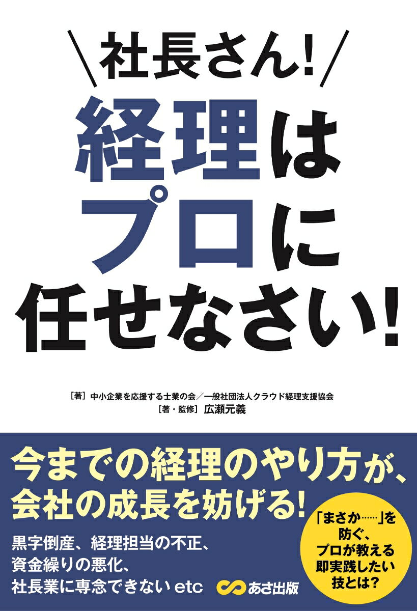 社長さん！経理はプロに任せなさい！