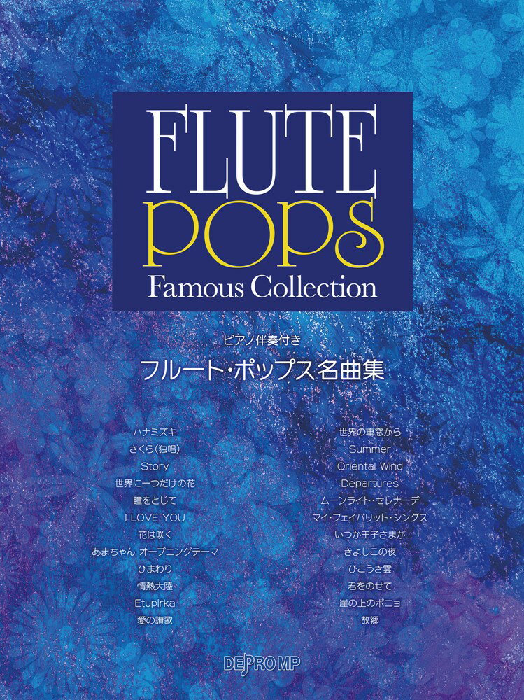 フルート・ポップス名曲集