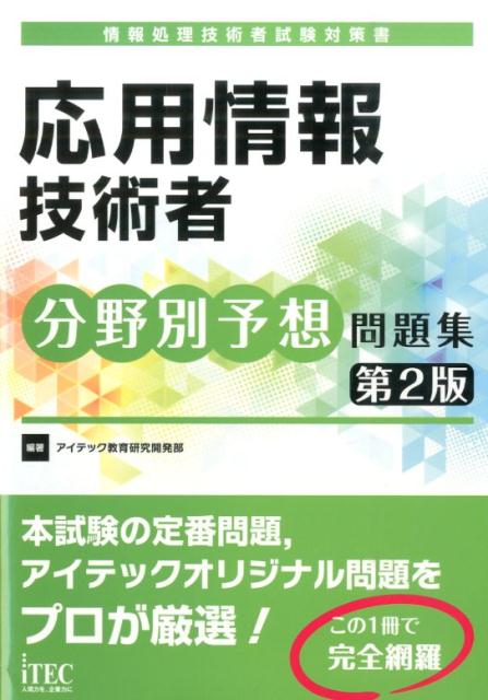 応用情報技術者分野別予想問題集第2版