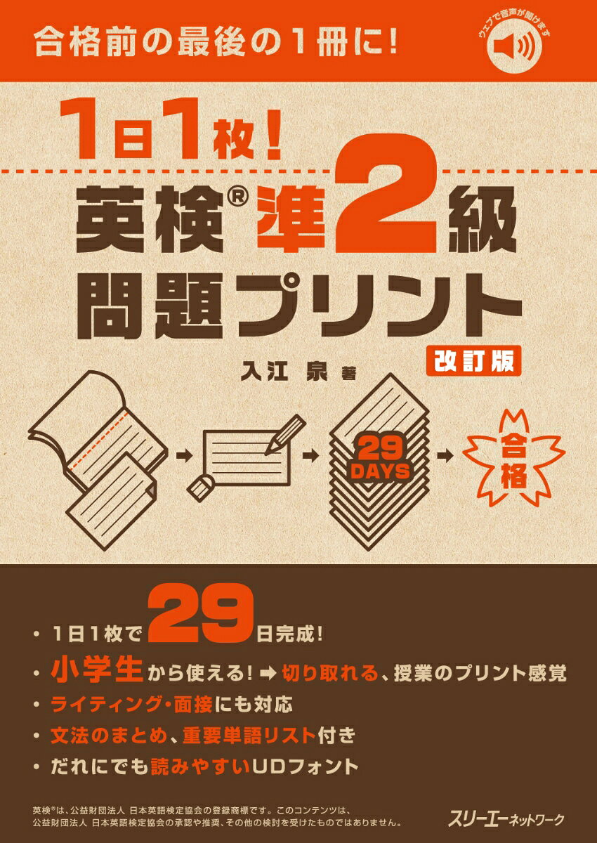 1日1枚！ 英検®準2級 問題プリント 改訂版