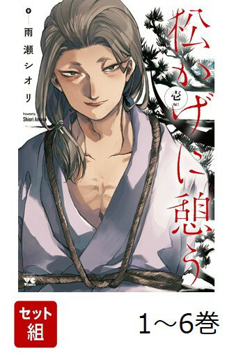 【全巻】 松かげに憩う 1-6巻セット