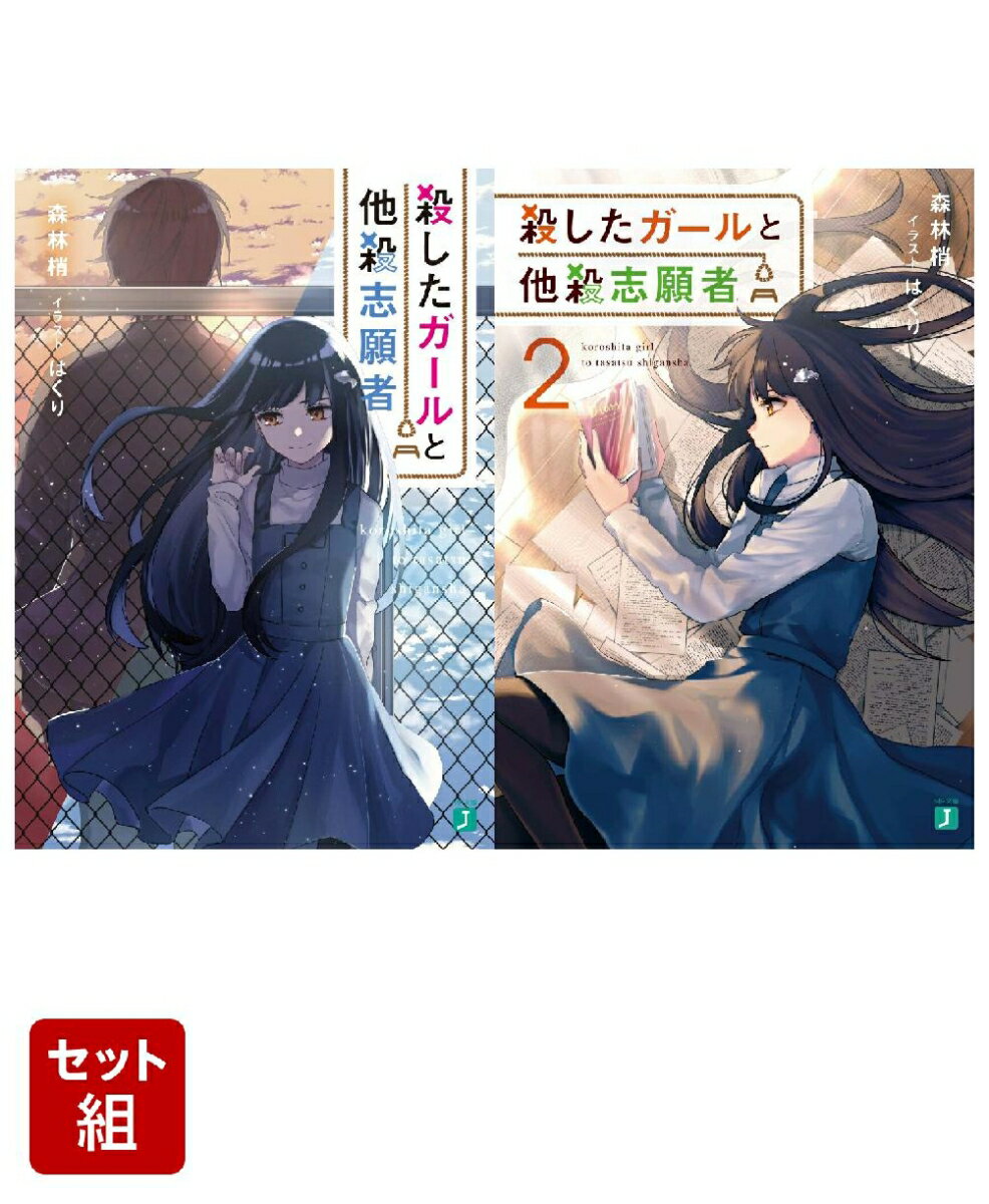 殺したガールと他殺志願者 2冊セット