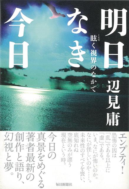 【バーゲン本】明日なき今日