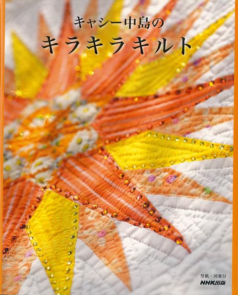 【バーゲン本】キャシー中島のキラキラキルト