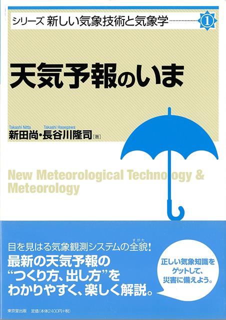【バーゲン本】天気予報のいまーシリーズ新しい気象技術と気象学1