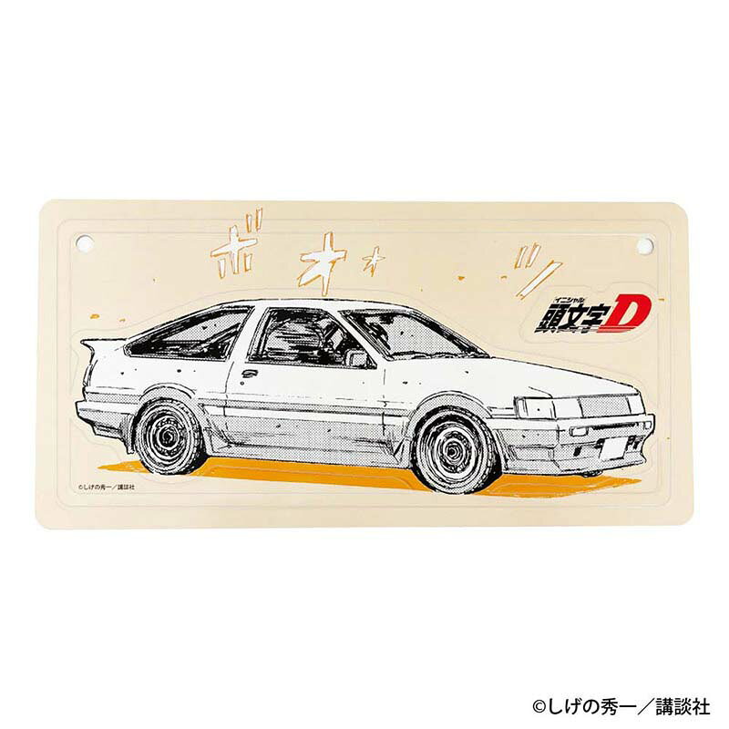 頭文字D　勝者は誰だーー インテリアプレート 秋山 渉