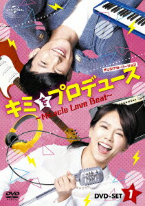 キミをプロデュース〜Miracle Love Beat〜 ＜オリジナル・バージョン＞ DVD-SET1