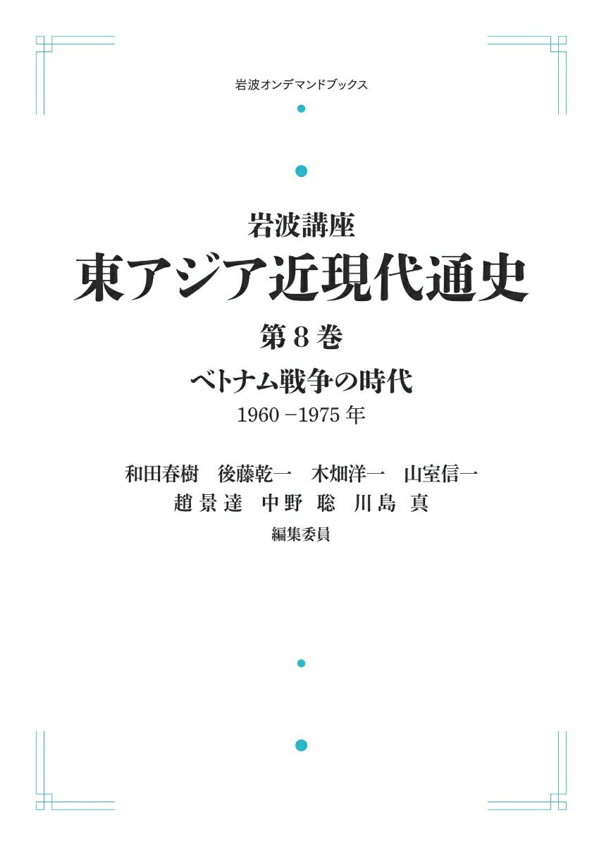 岩波講座 東アジア近現代通史8 ベトナム戦争の時代 1960-1975年