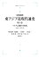 岩波講座 東アジア近現代通史8 ベトナム戦争の時代 1960-1975年