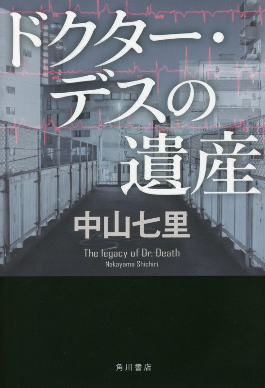 ドクター・デスの遺産 [ 中山　七里 ]