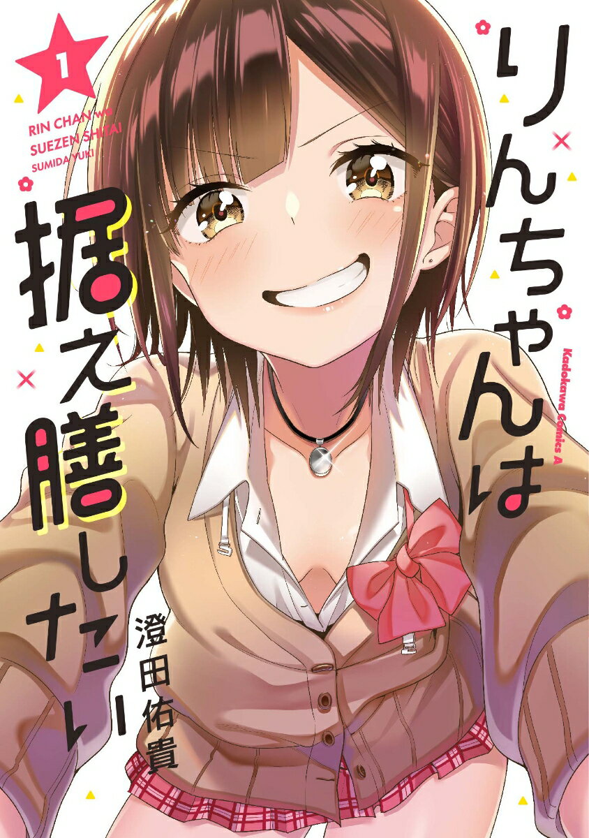 りんちゃんは据え膳したい 第1巻 表紙
