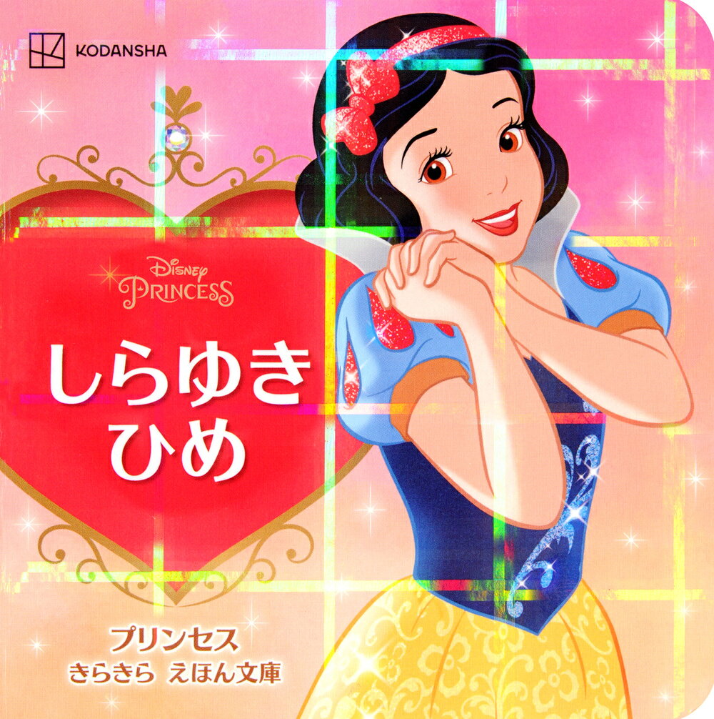 楽天市場】お姫様 絵本（絵本（日本）｜絵本・児童書・図鑑）：本