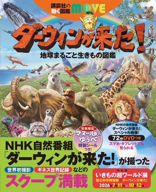 ダーウィンが来た！ 地球まるごと生きもの図鑑 （講談社の動く図鑑MOVE） 講談社