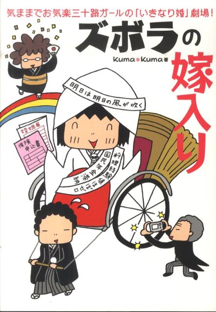 ズボラの嫁入り