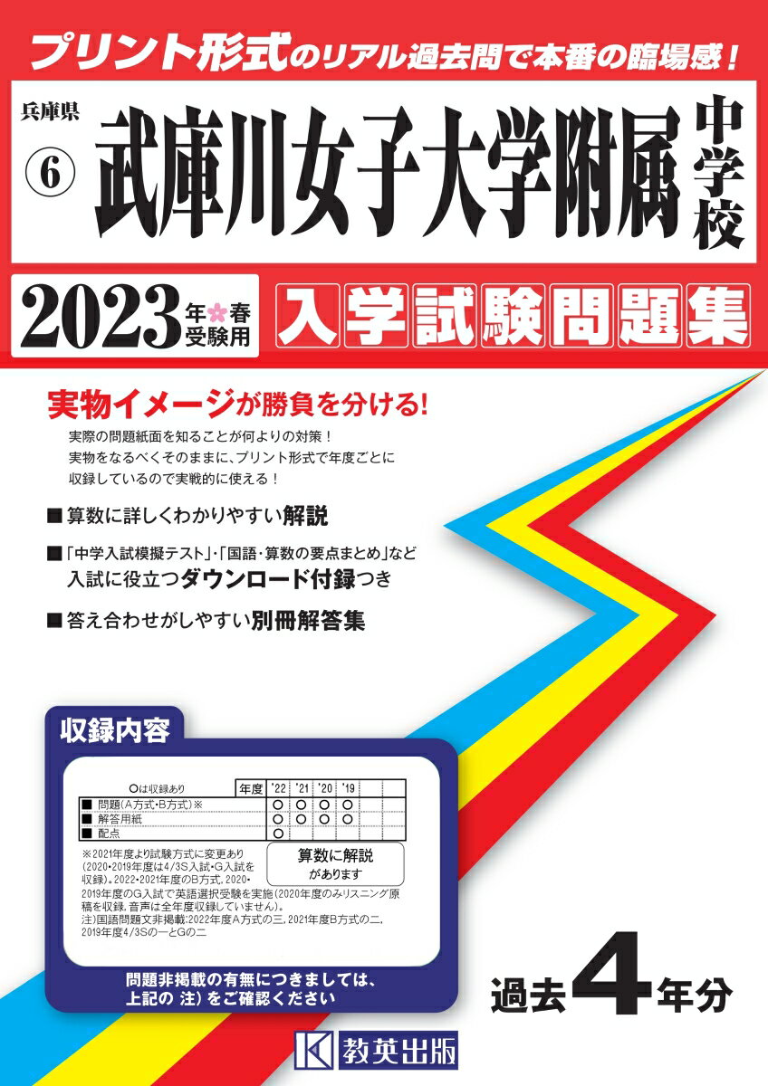 武庫川女子大学附属中学校（2023年春受験用） （兵庫県国立