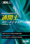 2024年度版　通関士　スピードテキスト [ TAC株式会社（通関士講座） ]