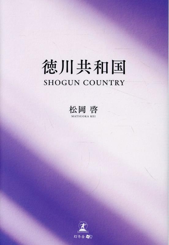 徳川共和国 SHOGUN COUNTRY