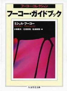 フーコー・ガイドブック フーコー・コレクション （ちくま学芸文庫） [ ミシェル・フーコー ]