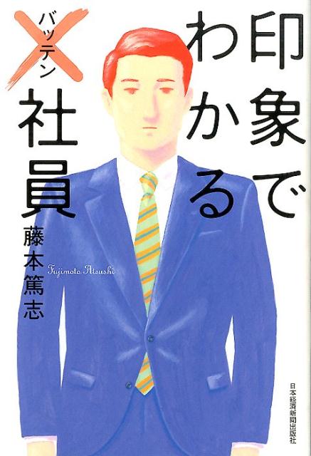 印象でわかる×社員