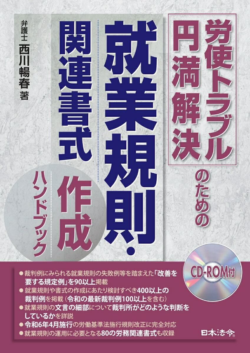 裁判例にみられる就業規則の失敗例等を踏まえた「改善を要する規定例」を９０以上掲載。就業規則や書式の作成にあたり検討すべき４００以上の裁判例を掲載（令和の最新裁判例１００以上を含む）。就業規則の文言の細部について裁判所がどのような判断をしているかを詳説。令和６年４月施行の労働基準法施行規則改正に完全対応。就業規則の運用に必要となる８０の労務関連書式も収録。