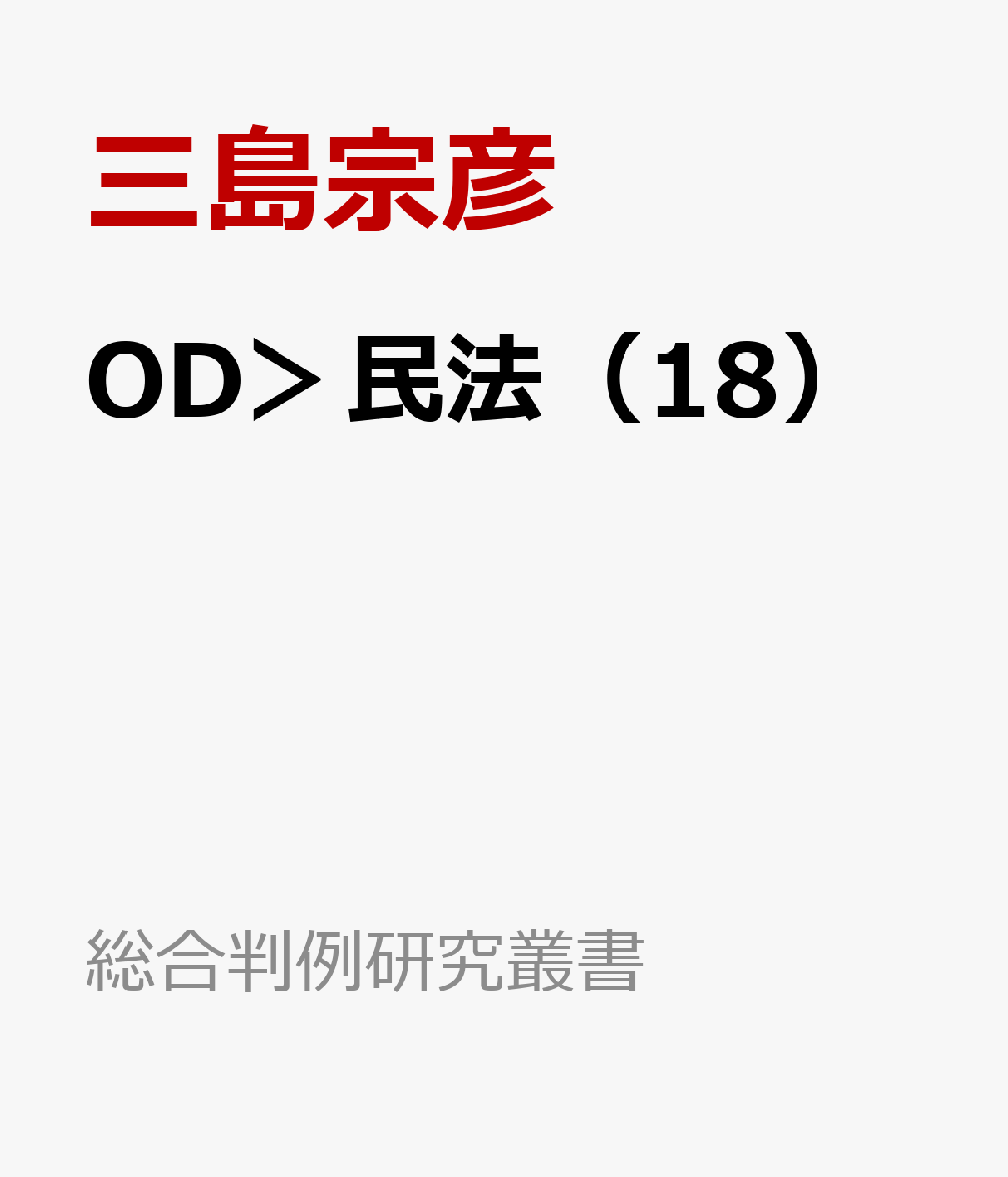OD＞民法（18）