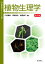 植物生理学 第2版