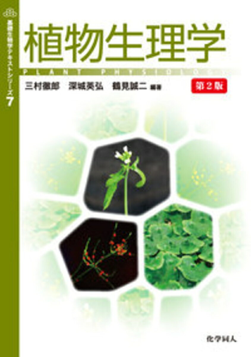 多くの講義で使用され、好評をいただいている学部生用入門テキストの改訂版．植物の生命原理をやさしく説明するとともに，現在の課題なども紹介し，学問の世界へと誘う．改訂では，ゲノム研究の進展や、新たに発見された機構などをふまえて各所に最新の研究成果を取り入れた．また，講義現場からの要望などをもとに章構成も見直した．
1．植物の起源と進化
2．植物の特徴
3．ヒトと植物の関わり合い
4．植物細胞における物質輸送と生体膜輸送
5．同化と異化
6．光合成
7．植物に特徴的な代謝
8．組織，個体における物質輸送
9．細胞分裂と細胞成長
10．形態形成と成長調節物質
11．光形態形成
12．栄養成長と生殖成長
13．環境適応
14．病原体に対する植物の防御
15．微生物との共生