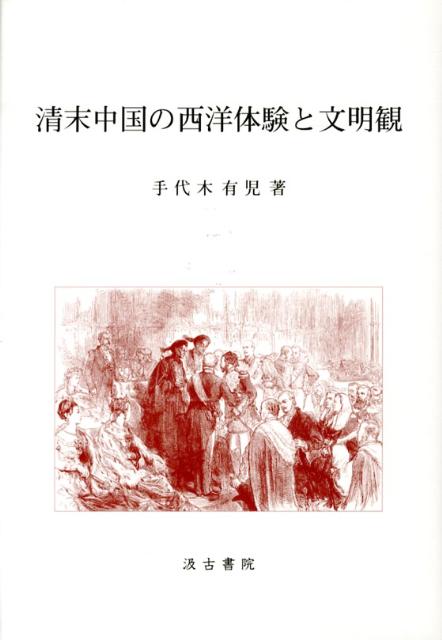 清末中国の西洋体験と文明観 [ 手代木有児 ]
