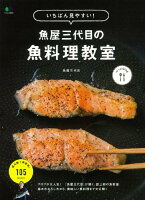 いちばん見やすい！魚屋三代目の魚料理教室