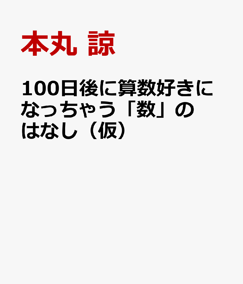 100日後に算数好きになっちゃう「数」のはなし（仮）の表紙