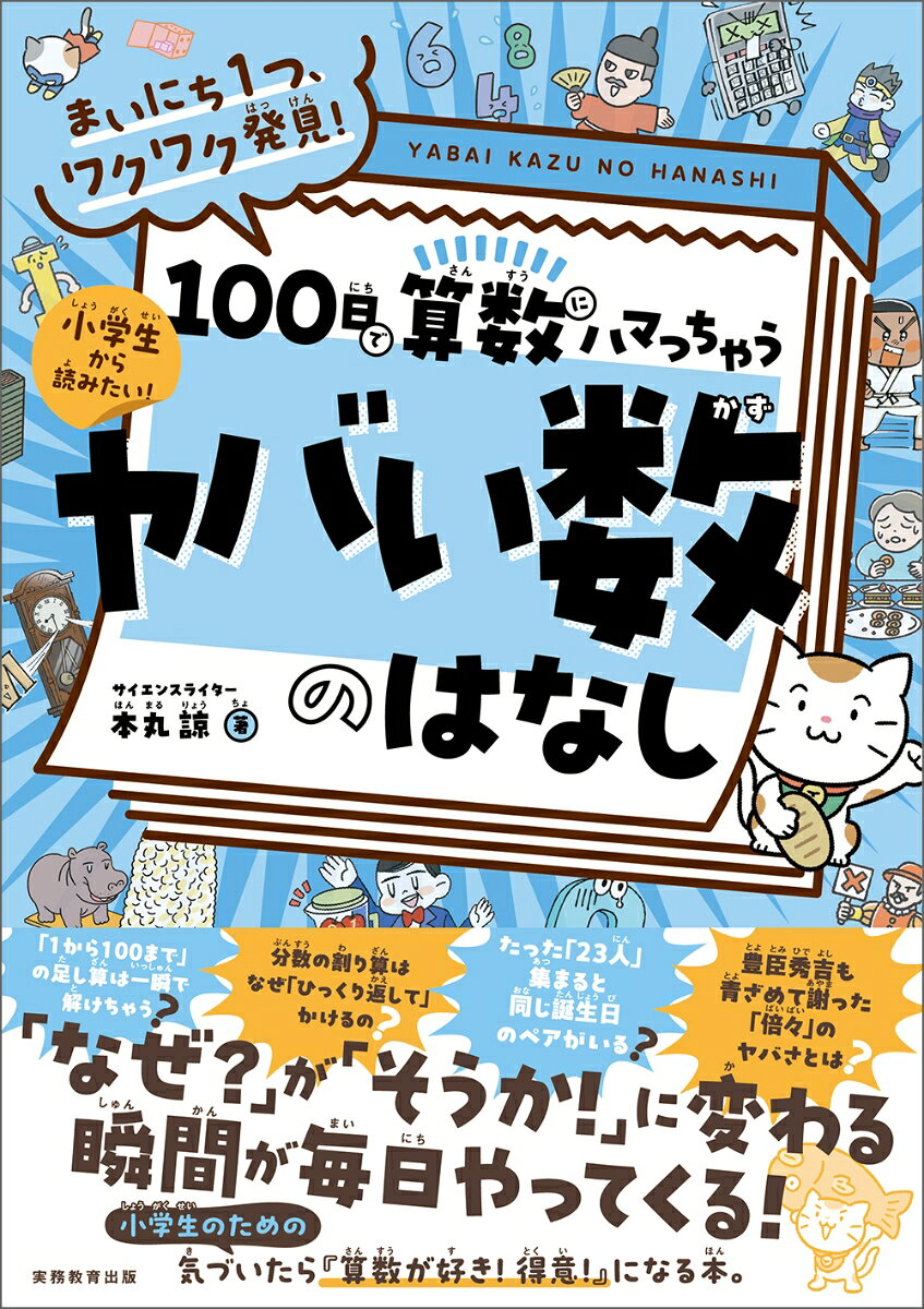 第1章　「数字のルーツ」のはなし
第2章　「算数のしくみ」のはなし
第3章　「計算のウラ技」のはなし
第4章　「身のまわりの算数」のはなし
第5章　「確率とパズル」のはなし