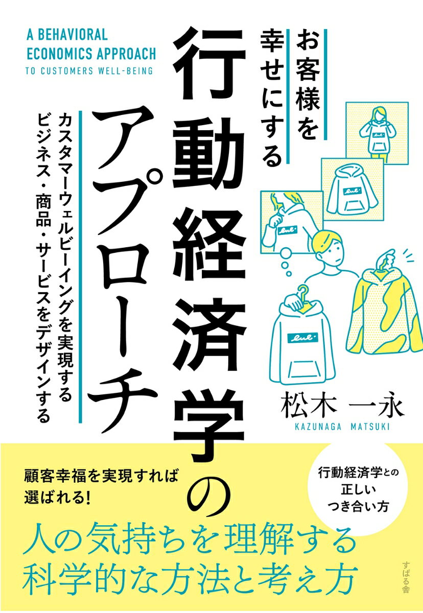 お客様を幸せにする　行動経済学のアプローチ