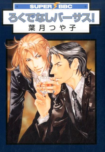 ろくでなしバーサス！