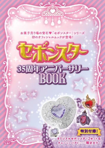 セボンスター35周年アニバーサリーbook （［バラエティ］）のサムネイル