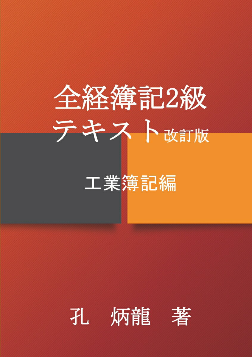 【POD】全経簿記2級テキスト　工業簿記編