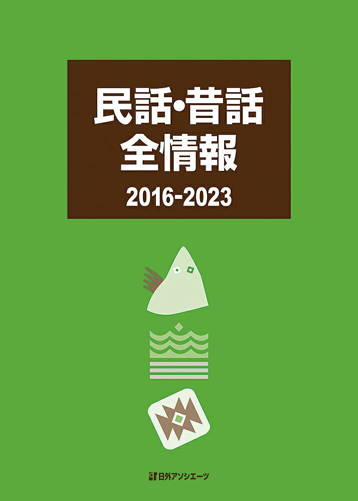 民話・昔話全情報 2016-2023 [ 日外アソシエーツ ]