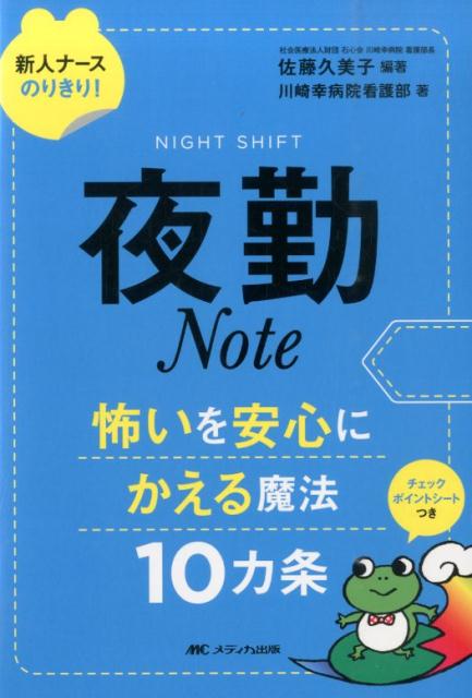 夜勤Note