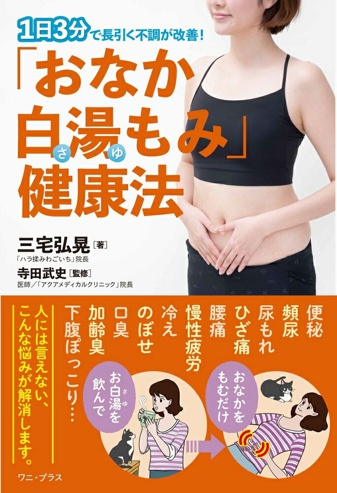 楽天楽天ブックス「おなか白湯もみ」健康法 - 1日3分で長引く不調が改善！ - [ 三宅 弘晃 ]