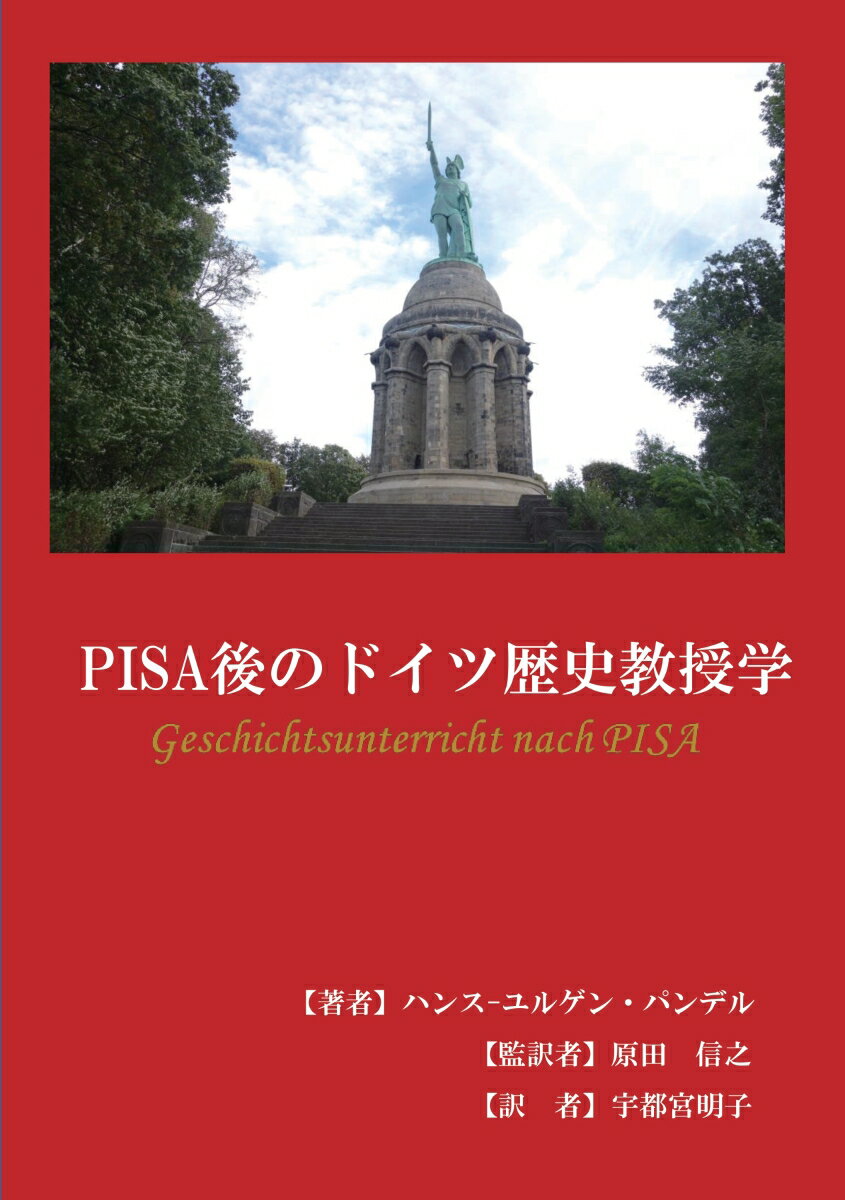 【POD】PISA後のドイツ歴史教授学